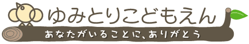 金沢市三口町火にある弓取こども園
